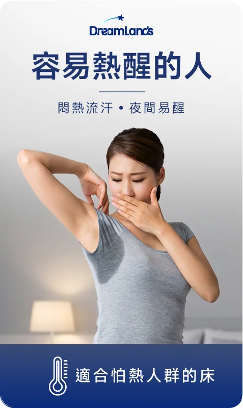 怕熱的人推薦床墊