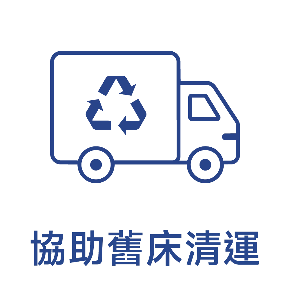 買床服務：協助舊床清運