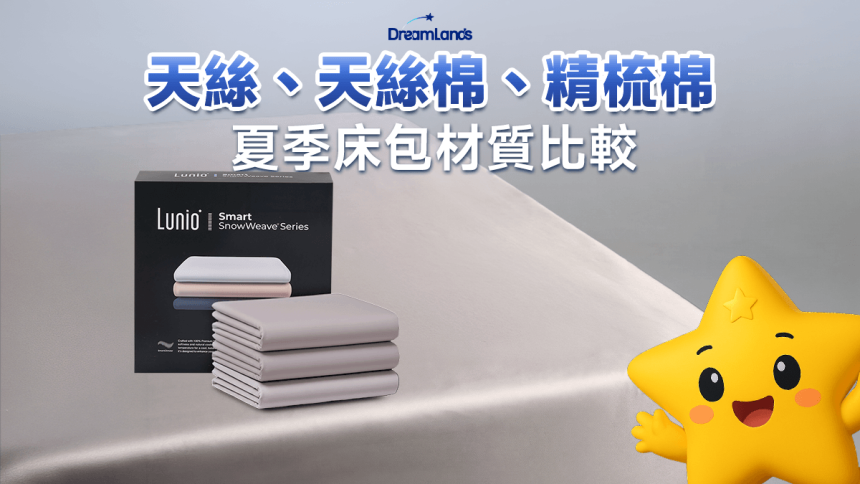 天絲床包、天絲棉、精梳棉哪個好？一張表比較最適合你的夏季床包 | Dreamlands 精選名床
