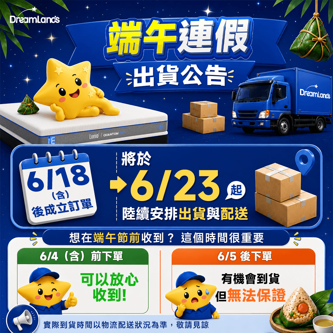 Dreamlands 床墊端午節出貨公告