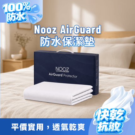 Nooz AirGuard 全效防水保潔墊