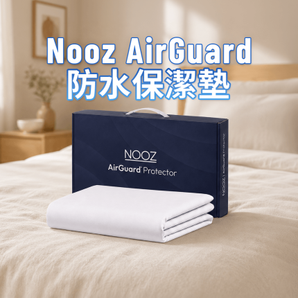 Nooz AirGuard 全效防水保潔墊