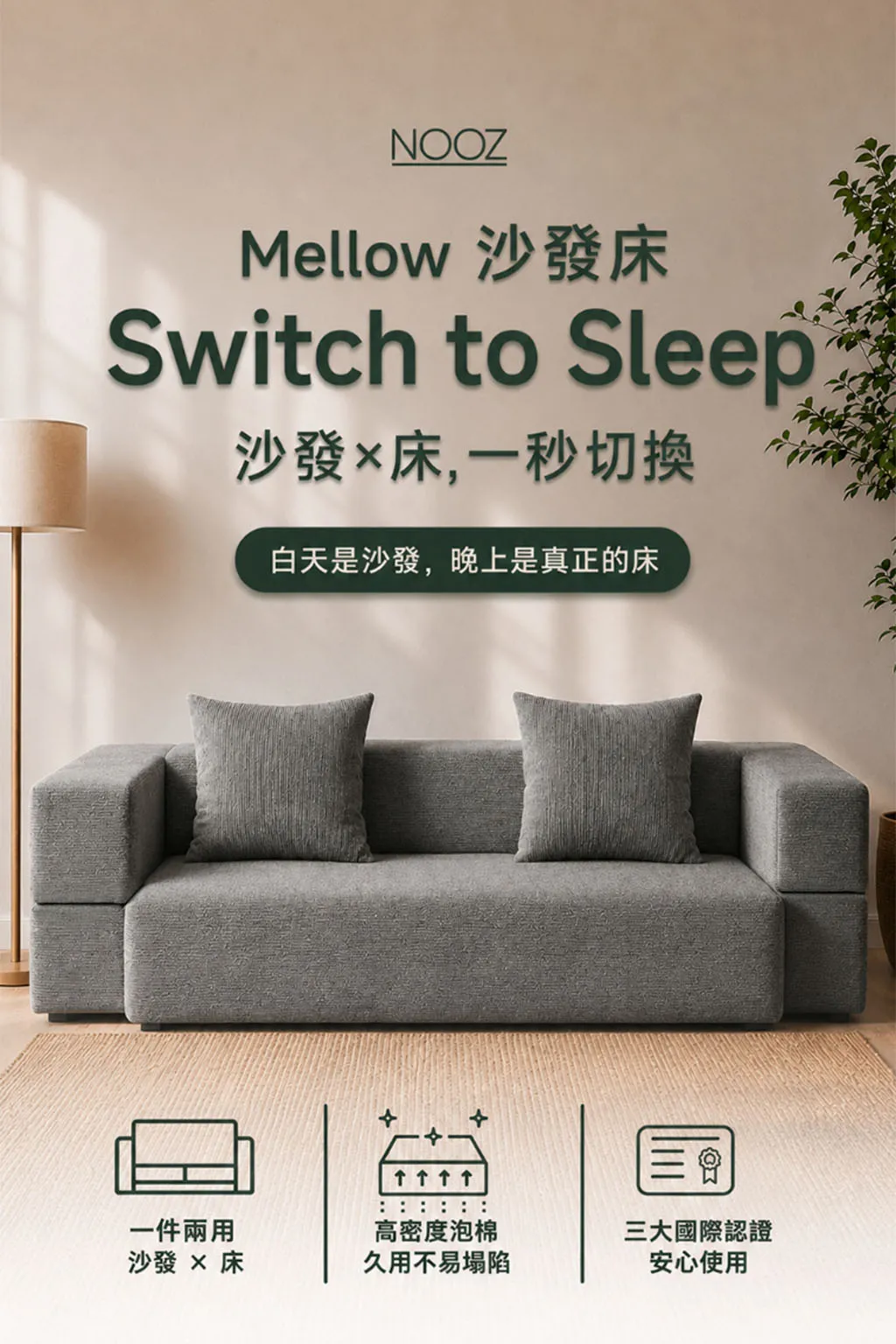 Nooz Mellow 沙發床 產品特色