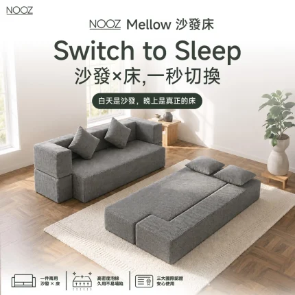 Nooz Mellow 沙發床